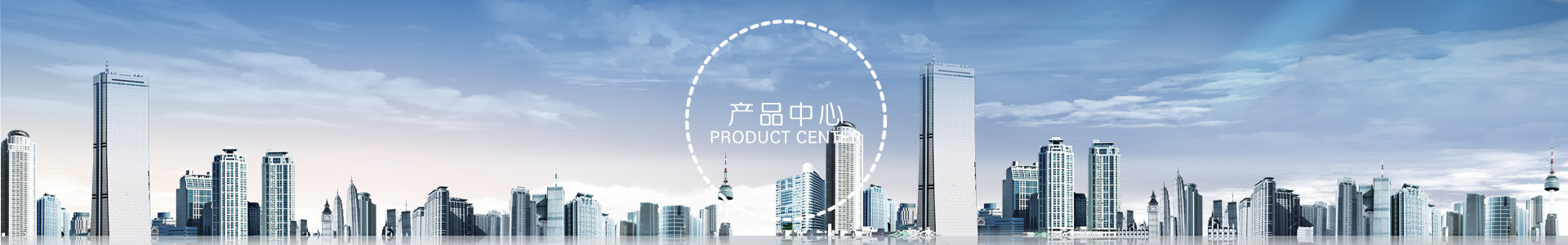 產品中心