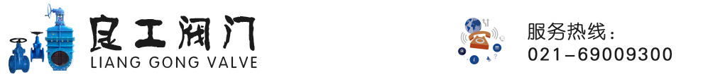 良工閥門